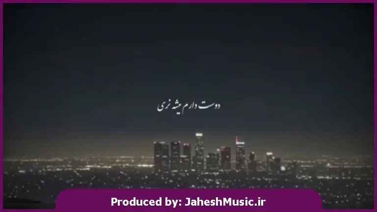 دانلود آهنگ دوست دارم میشه نری بمون پیشم بری میمیرم